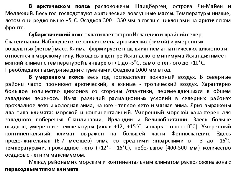В арктическом поясе расположены Шпицберген, острова Ян-Майен и Медвежий. Весь год господствуют арктические воздушные
